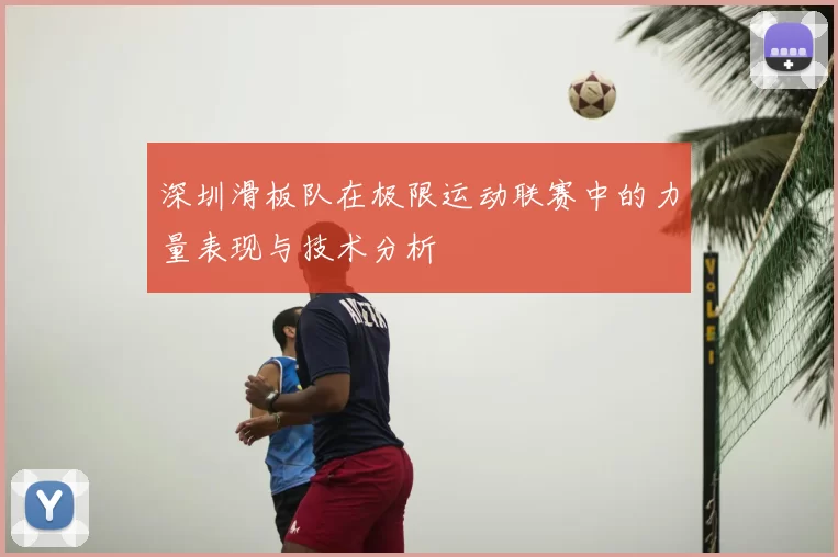 深圳滑板队在极限运动联赛中的力量表现与技术分析