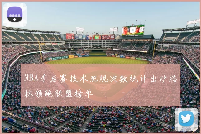 NBA季后赛技术犯规次数统计出炉格林领跑联盟榜单