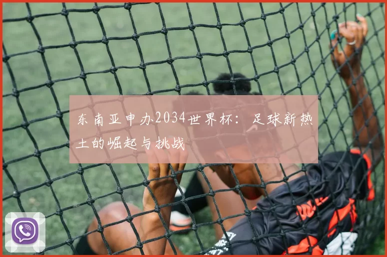 东南亚申办2034世界杯：足球新热土的崛起与挑战
