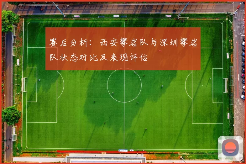 赛后分析：西安攀岩队与深圳攀岩队状态对比及表现评估