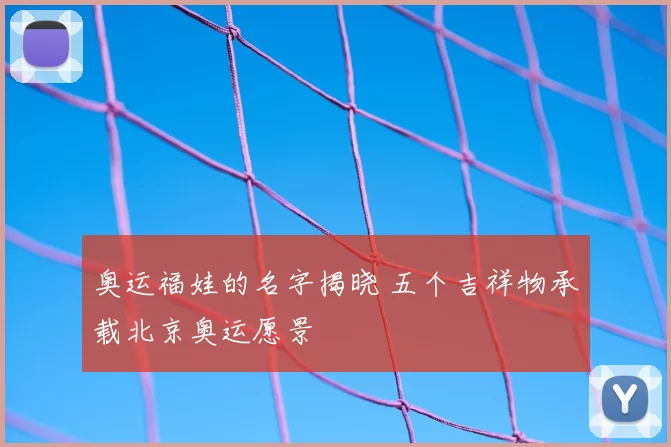 奥运福娃的名字揭晓 五个吉祥物承载北京奥运愿景