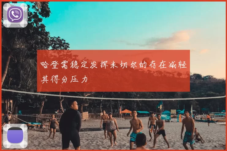 哈登需稳定发挥米切尔的存在减轻其得分压力