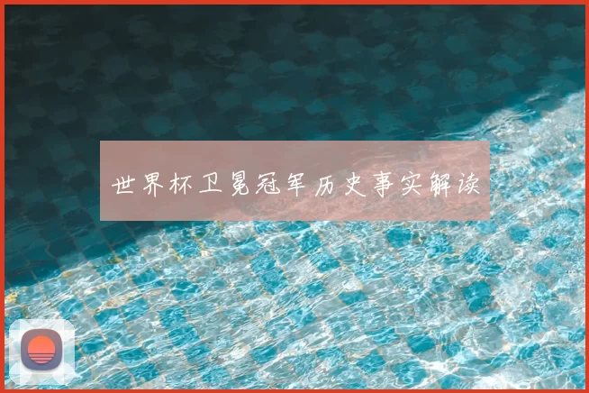 世界杯卫冕冠军历史事实解读