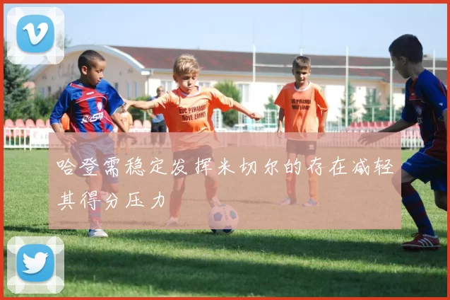 哈登需稳定发挥米切尔的存在减轻其得分压力