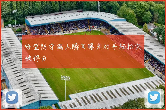 哈登防守漏人瞬间曝光对手轻松突破得分