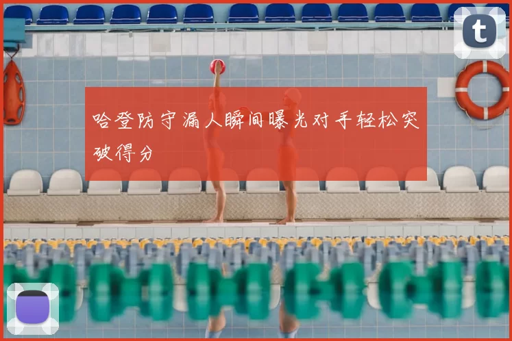 哈登防守漏人瞬间曝光对手轻松突破得分