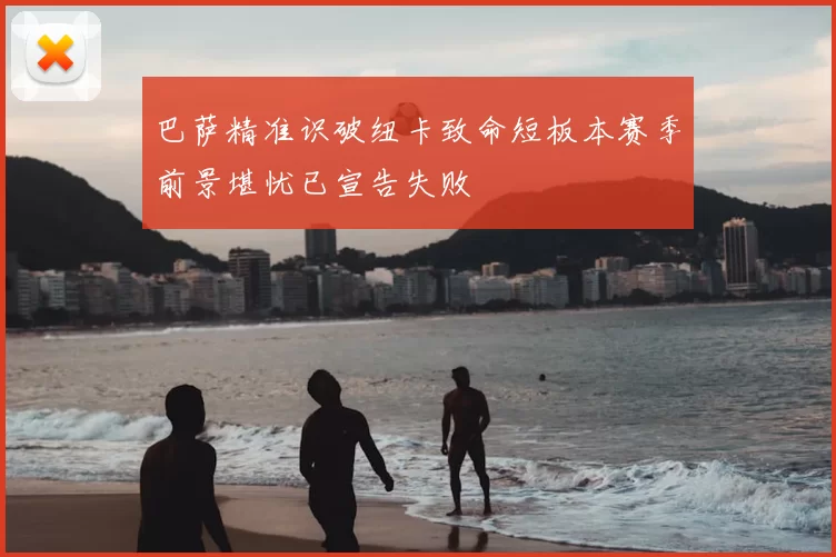 巴萨精准识破纽卡致命短板本赛季前景堪忧已宣告失败