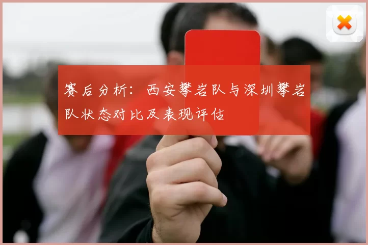 赛后分析：西安攀岩队与深圳攀岩队状态对比及表现评估