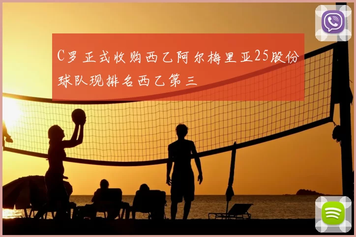 C罗正式收购西乙阿尔梅里亚25股份球队现排名西乙第三