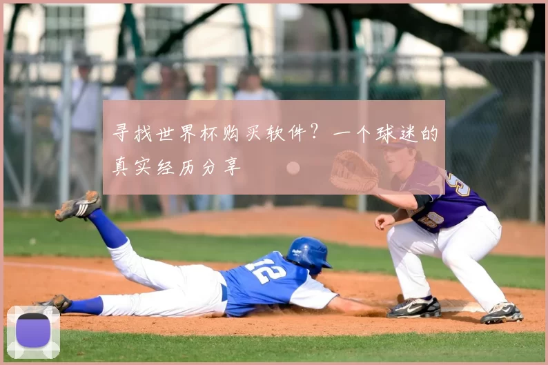 寻找世界杯购买软件？一个球迷的真实经历分享