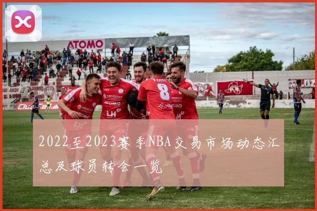 2022至2023赛季NBA交易市场动态汇总及球员转会一览