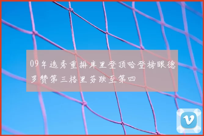 09年选秀重排库里登顶哈登榜眼德罗赞第三格里芬跌至第四