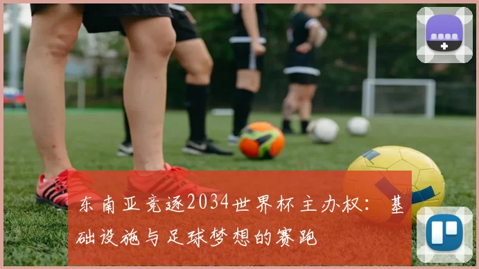 东南亚竞逐2034世界杯主办权：基础设施与足球梦想的赛跑