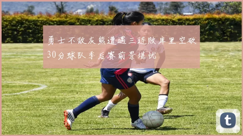 勇士不敌灰熊遭遇三连败库里空砍30分球队季后赛前景堪忧