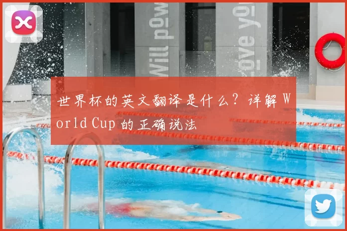 世界杯的英文翻译是什么?详解 World Cup 的正确说法