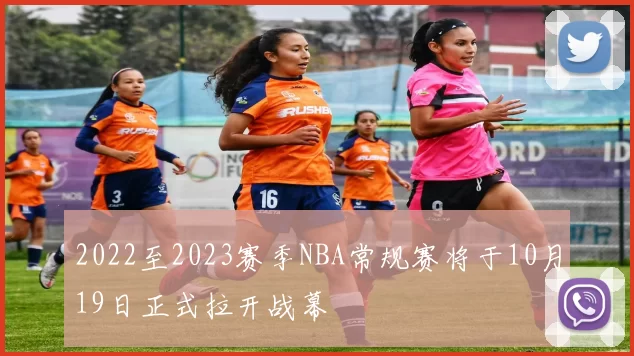 2022至2023赛季NBA常规赛将于10月19日正式拉开战幕