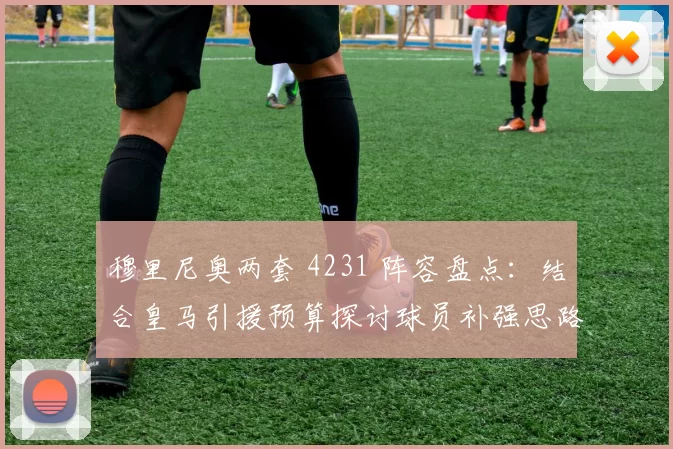 穆里尼奥两套 4231 阵容盘点:结合皇马引援预算探讨球员补强思路