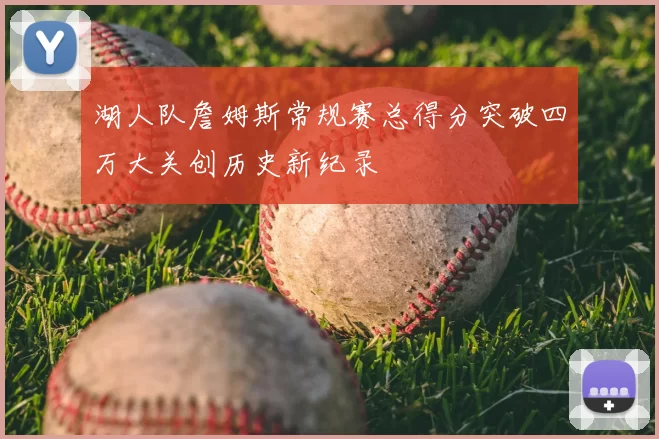 湖人队詹姆斯常规赛总得分突破四万大关创历史新纪录