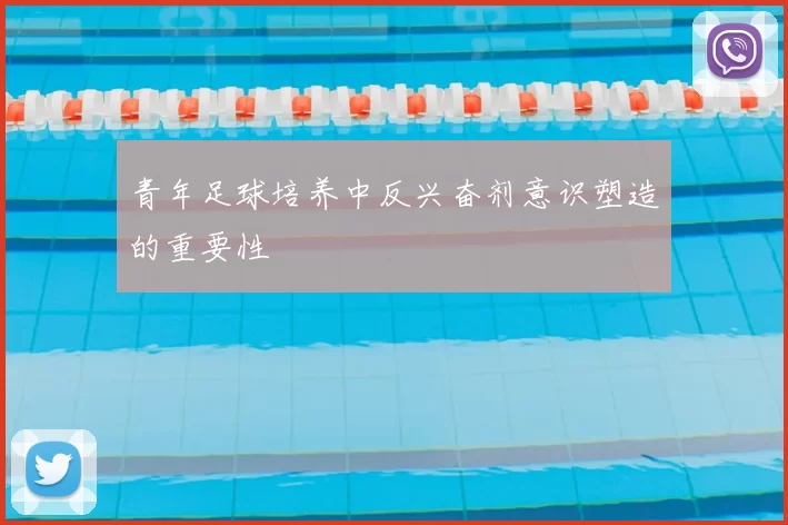 青年足球培养中反兴奋剂意识塑造的重要性