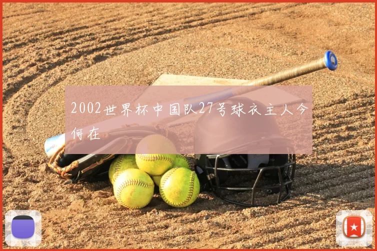 2002世界杯中国队27号球衣主人今何在
