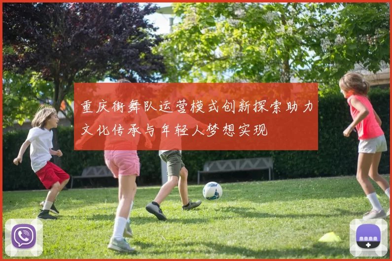 重庆街舞队运营模式创新探索助力文化传承与年轻人梦想实现