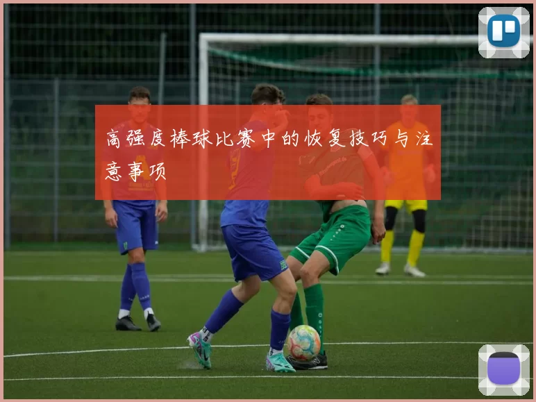 高强度棒球比赛中的恢复技巧与注意事项