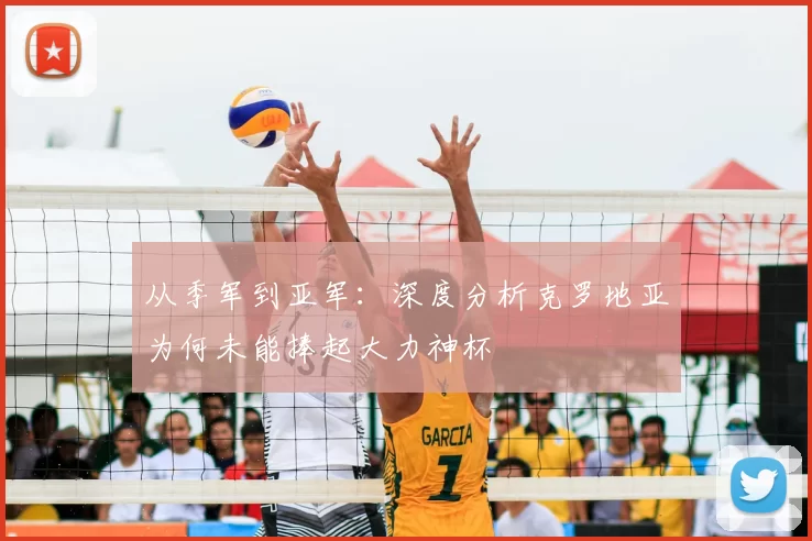 从季军到亚军:深度分析克罗地亚为何未能捧起大力神杯