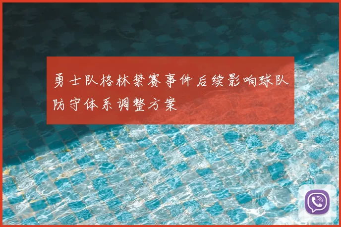 勇士队格林禁赛事件后续影响球队防守体系调整方案
