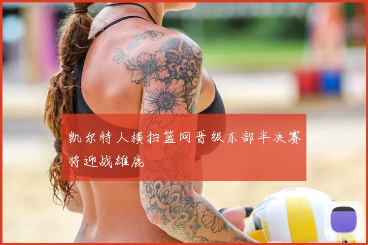 凯尔特人横扫篮网晋级东部半决赛将迎战雄鹿