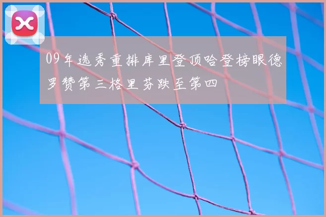 09年选秀重排库里登顶哈登榜眼德罗赞第三格里芬跌至第四