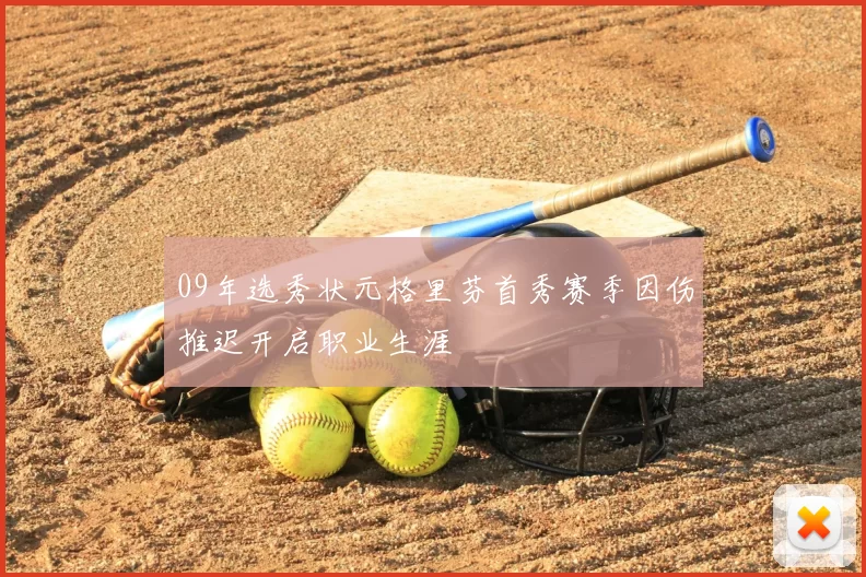 09年选秀状元格里芬首秀赛季因伤推迟开启职业生涯
