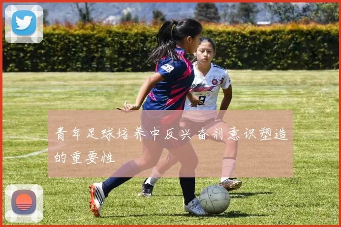 青年足球培养中反兴奋剂意识塑造的重要性