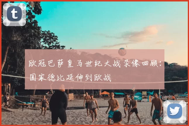 欧冠巴萨皇马世纪大战录像回顾：国家德比延伸到欧战