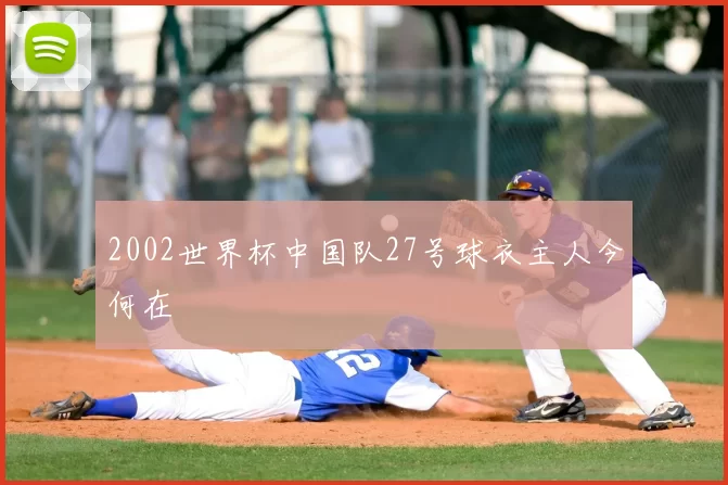 2002世界杯中国队27号球衣主人今何在