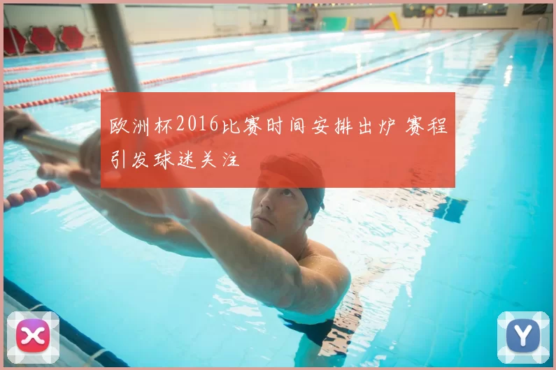 欧洲杯2016比赛时间安排出炉 赛程引发球迷关注