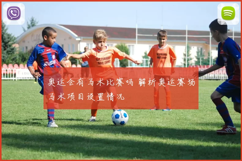 奥运会有马术比赛吗 解析奥运赛场马术项目设置情况