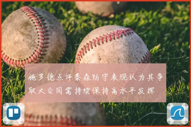 施罗德点评泰森防守表现认为其争取大合同需持续保持高水平发挥