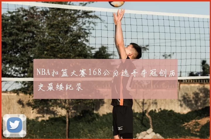 NBA扣篮大赛168公分选手夺冠创历史最矮纪录