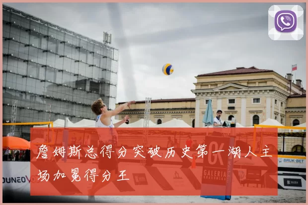 詹姆斯总得分突破历史第一湖人主场加冕得分王