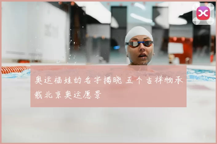 奥运福娃的名字揭晓 五个吉祥物承载北京奥运愿景