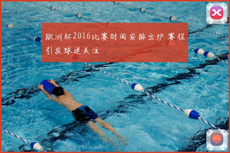 欧洲杯2016比赛时间安排出炉 赛程引发球迷关注