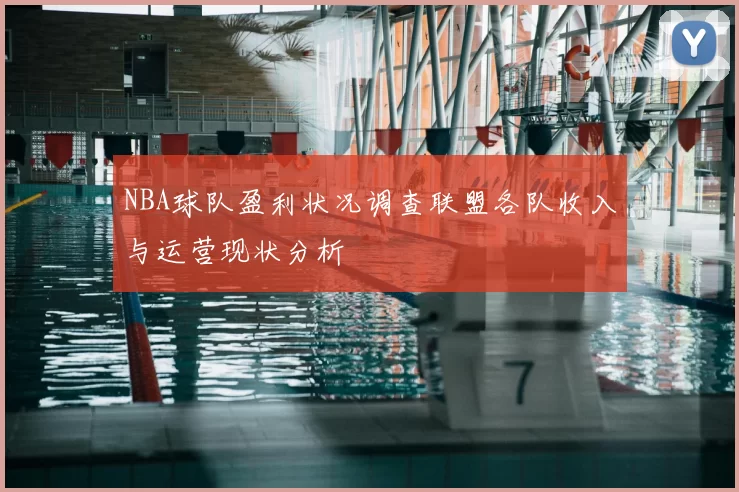 NBA球队盈利状况调查联盟各队收入与运营现状分析