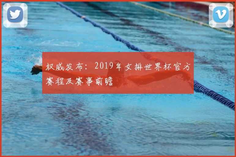 权威发布:2019年女排世界杯官方赛程及赛事前瞻