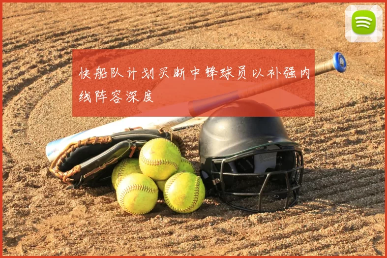 快船队计划买断中锋球员以补强内线阵容深度