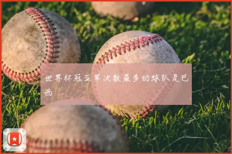 世界杯冠亚军次数最多的球队是巴西