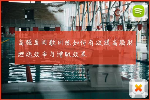高强度间歇训练如何有效提高脂肪燃烧效率与增肌效果