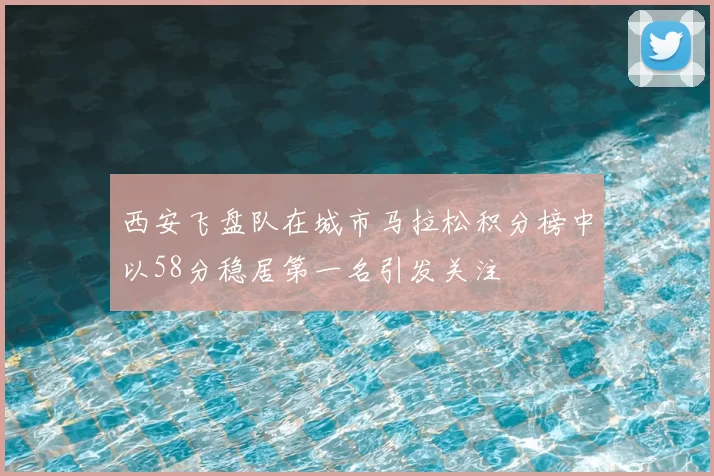 西安飞盘队在城市马拉松积分榜中以58分稳居第一名引发关注