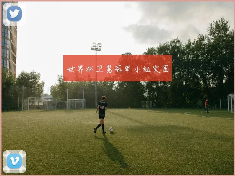 世界杯卫冕冠军小组突围