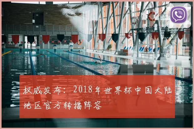 权威发布:2018年世界杯中国大陆地区官方转播阵容