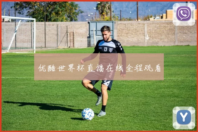 优酷世界杯直播在线全程观看